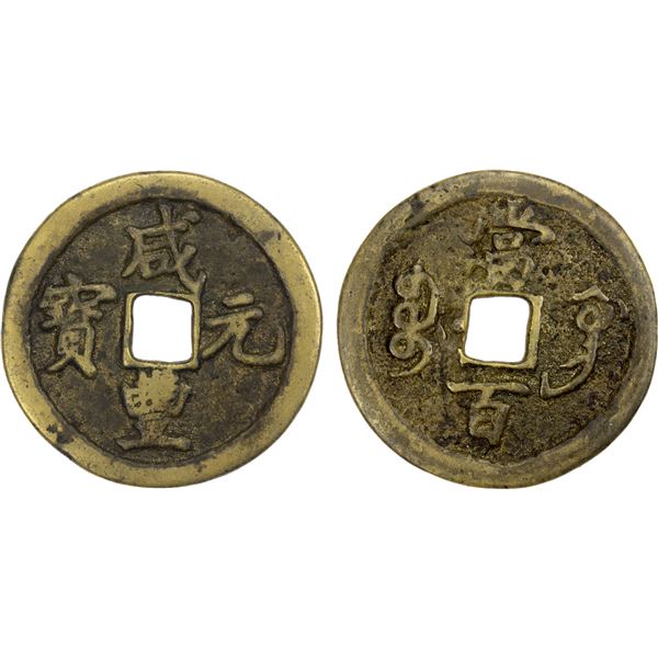 QING: Xian Feng, 1851-1861, AE 100 cash (38.04g), Gongchang mint, Gansu Province, Fine