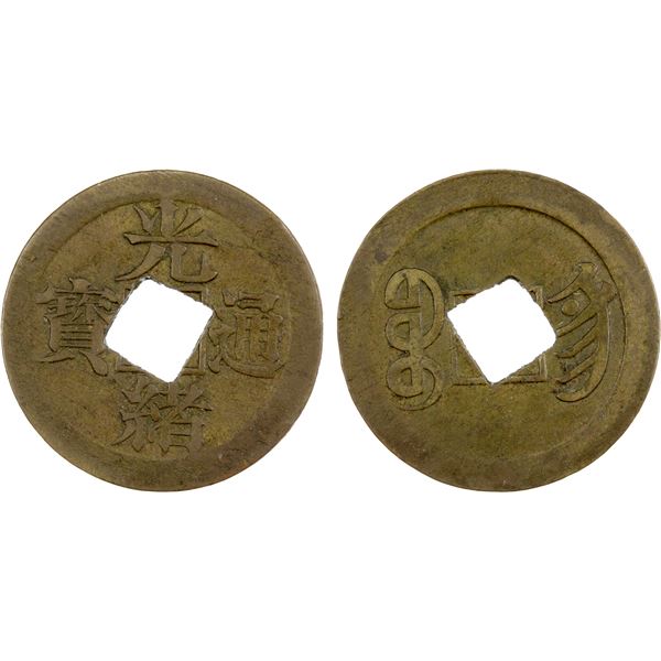 QING: Guang Xu, 1875-1908, AE cash (2.73g), Nanjing mint, Jiangsu Province, VF