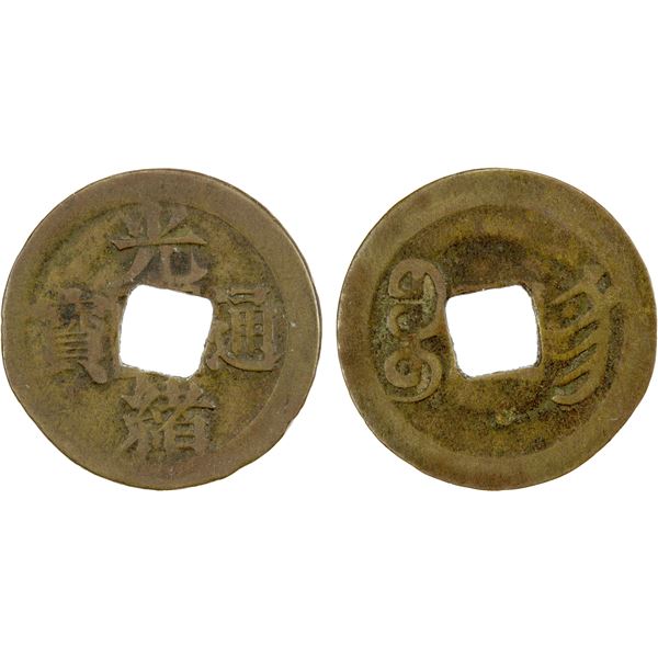 QING: Guang Xu, 1875-1908, AE cash (2.82g), Nanjing mint, Jiangsu Province, Fine