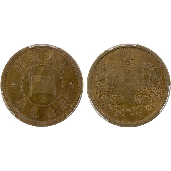 MANCHUKUO: K'ang Te, 1934-1945, AE fen, year 1 (1934), PCGS MS63 BN