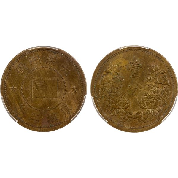 MANCHUKUO: K'ang Te, 1934-1945, AE fen, year 2 (1935), PCGS MS62 BN