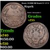 Image 1 : Russia 1818?? ?? Kopek C# 117.3 Grades vf++