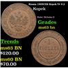 Image 1 : Russia 1905??? Kopek Y# 9.2 Grades Select Unc BN