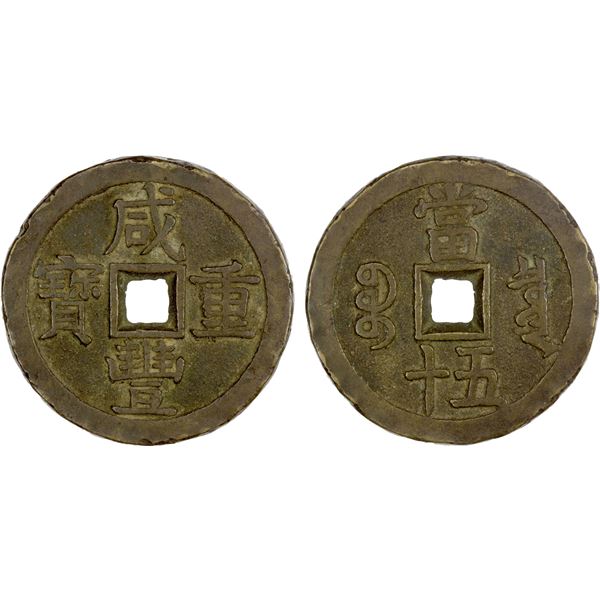 QING: Xian Feng, 1851-1861, AE 50 cash (73.43g), Board of Revenue Mint, Beijing, VF