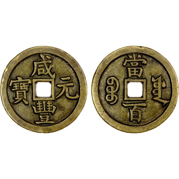 QING: Xian Feng, 1851-1861, AE 100 cash (45.92g), Board of Works Mint, Beijing, Choice VF