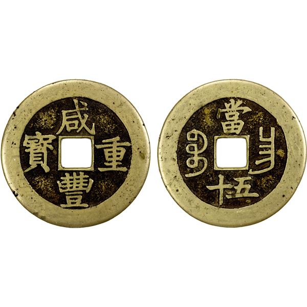 QING: Xian Feng, 1851-1861, AE 50 cash (43.75g), Nanchang Mint, Jiangxi Province, VF