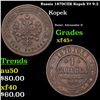 Russia 1870??? Kopek Y# 9.2 Grades xf+++++