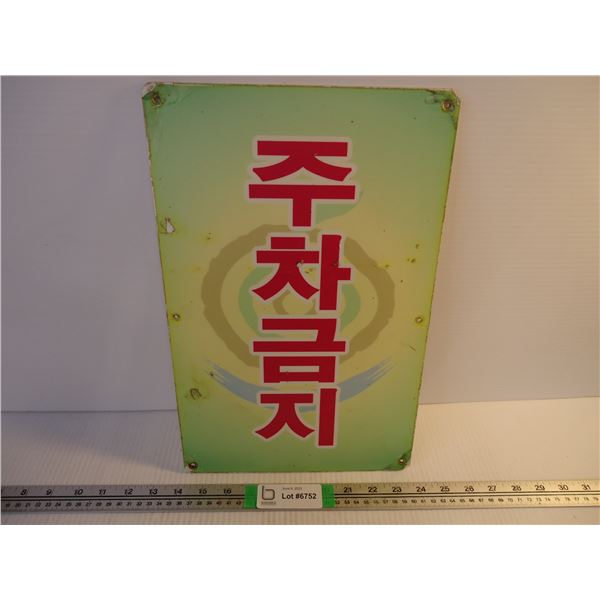 Korean Street Sign- Translation- No Parking Allowed