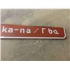 Image 6 : Road Closed Metal Sign 1 Side ME-KA-NA/ … Other Side 2" x 12" x 83" 