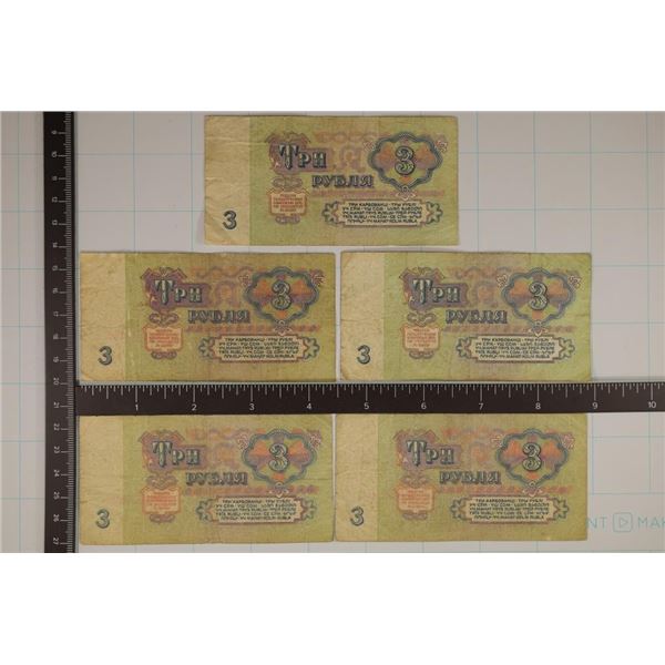 5-RUSSIA / USSR 1961 THREE RUBLE BILLS