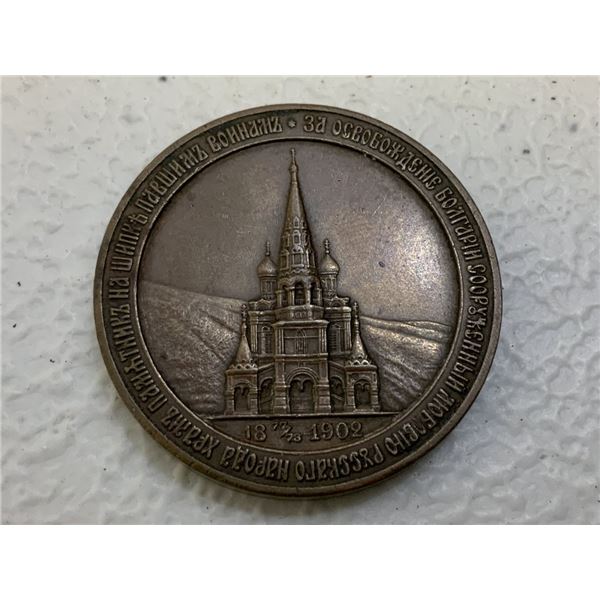 IMPERIAL RUSSIA 1902 SHIPKA CHURCH MONUMENT LIBERATION OF BULGARIA BY RUSSIAN SOLDIERS MEDAL