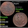 Russia 1827???? Kopek C# 117.3 Grades xf+
