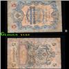 Image 1 : 1909 Imerpial Russia 5 Rubles Note P# 10B Grades vf++