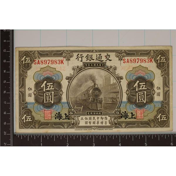 1914 BANK OF COMMUNICATIONS SHANGHAI 5 YUAN BILL