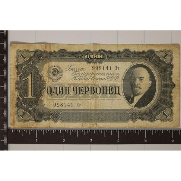 1937 SOVIET UNION RUSSIA 1 CHERVONETZ BILL