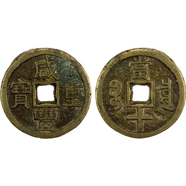 QING: Xian Feng, 1851-1861, AE 10 cash (24.79g), Board of Revenue mint, Peking, F-VF