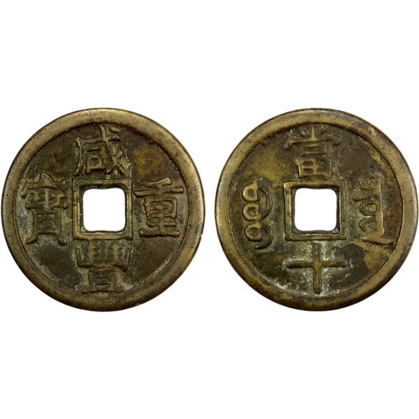 QING: Xian Feng, 1851-1861, AE 10 cash (15.08g), Board of Revenue mint, Peking, VF