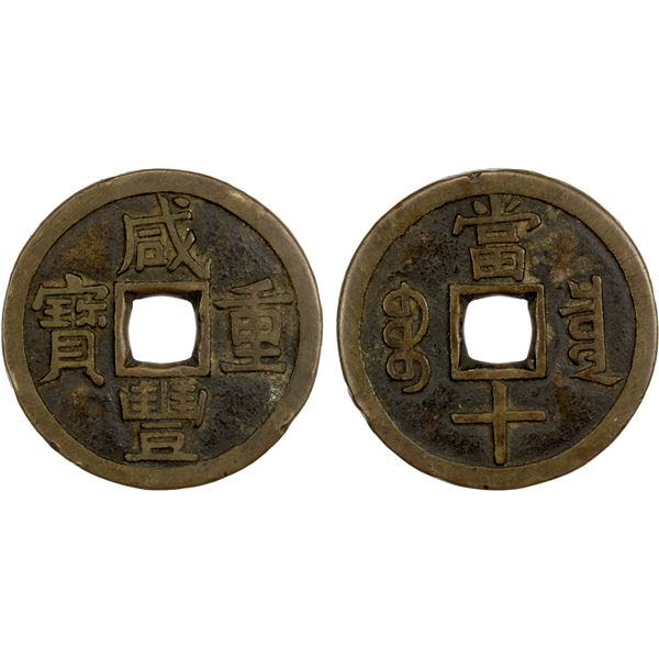 QING: Xian Feng, 1851-1861, AE 10 cash (17.61g), Board of Revenue mint, Peking, VF