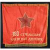 Image 2 : RUSSIAN EMBROIDERED MILITARY FLAG OF THE "180TH