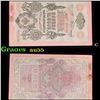 Image 1 : 1909 Imerpial Russia 10 Rubles Note P# 11C Grades Choice AU