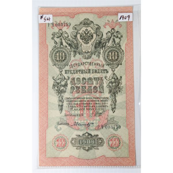 1909 RUSSIA UNCIRCULATED 10 RUBLE BANK NOTE