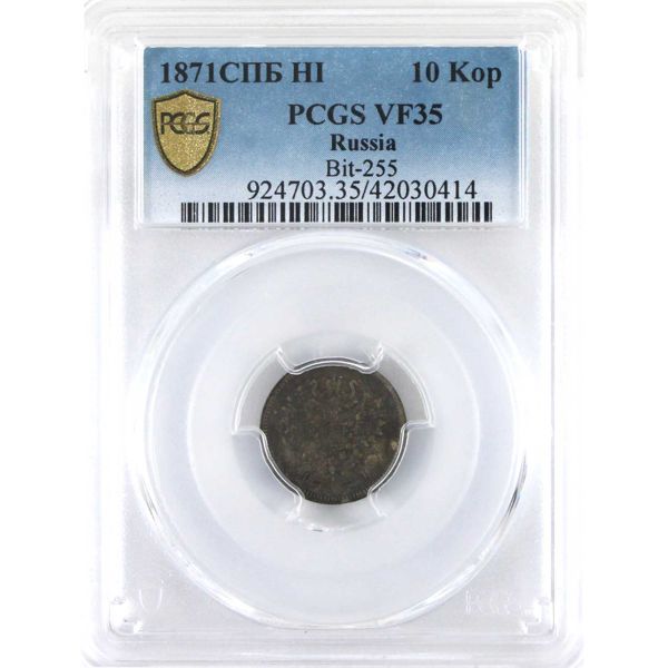 Russia Silver 1871SPB HI Nicholas II 10 Kopeks Bit-255 PCGS VF35 *Scarce!*