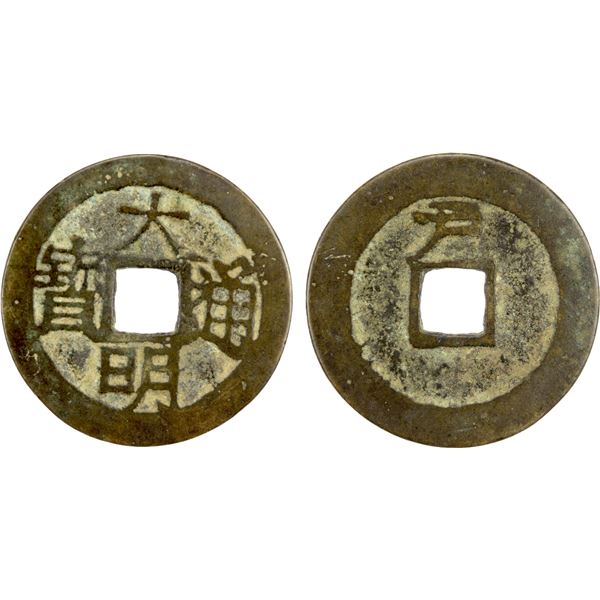 NAN MING: Da Ming, 1644-1646, AE cash (3.21g), Board of Revenue mint, VF