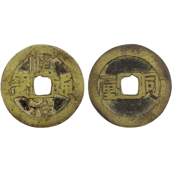 QING: Shun Zhi, 1644-1661, AE cash (4.47g), Kaifeng mint, Henan Province, F-VF