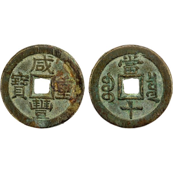 QING: Xian Feng, 1851-1861, AE 10 cash (15.83g), Board of Revenue mint, Peking, VF