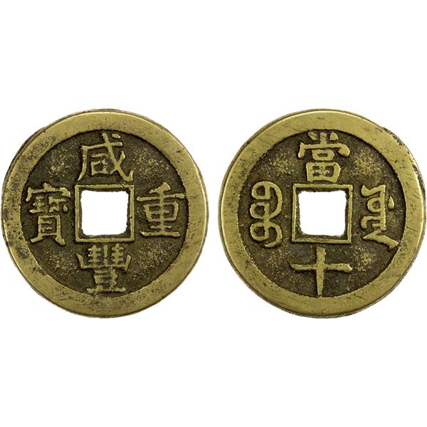 QING: Xian Feng, 1851-1861, AE 10 cash (10.96g), Board of Works mint, Peking, VF