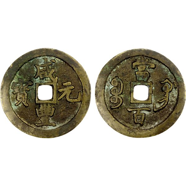 QING: Xian Feng, 1851-1861, AE 100 cash (48.32g), Gongchang mint, Gansu Province, F-VF