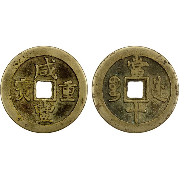 QING: Xian Feng, 1851-1861, AE 10 cash (16.82g), Chengdu mint, Sichuan Province, VF