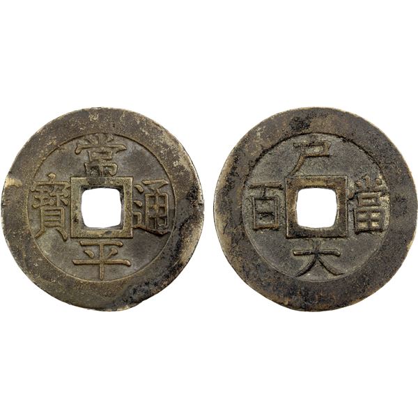 KOREA: Yi Hyong, 1864-1897, AE 100 mun (26.19g), ND (1866), VF