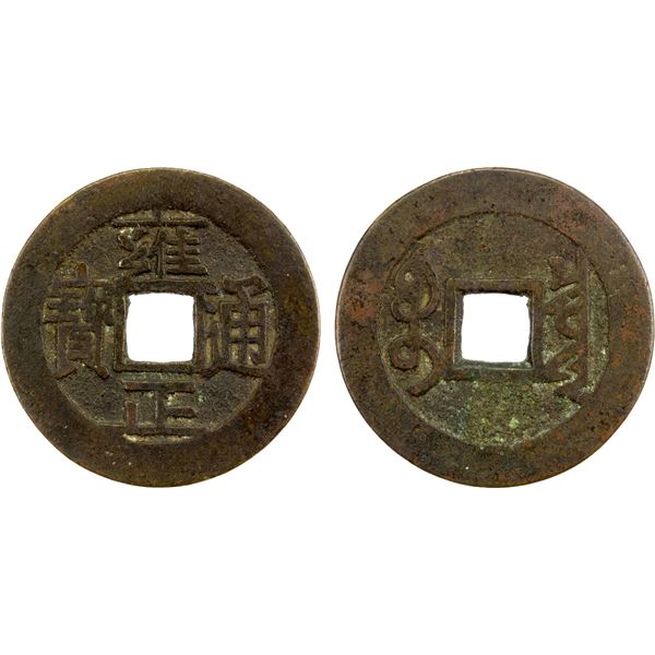 QING: Yong Zheng, 1723-1735, AE cash (4.79g), Board of Revenue mint, Peking, VF