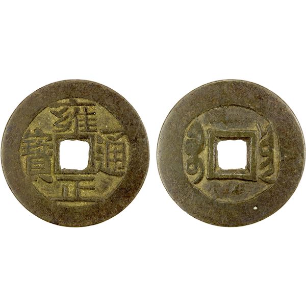 QING: Yong Zheng, 1723-1735, AE cash (5.33g), Yunnan Province