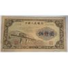 31)  PEOPLE'S REPUBLIC OF CHINA 1953 5000 YUEN