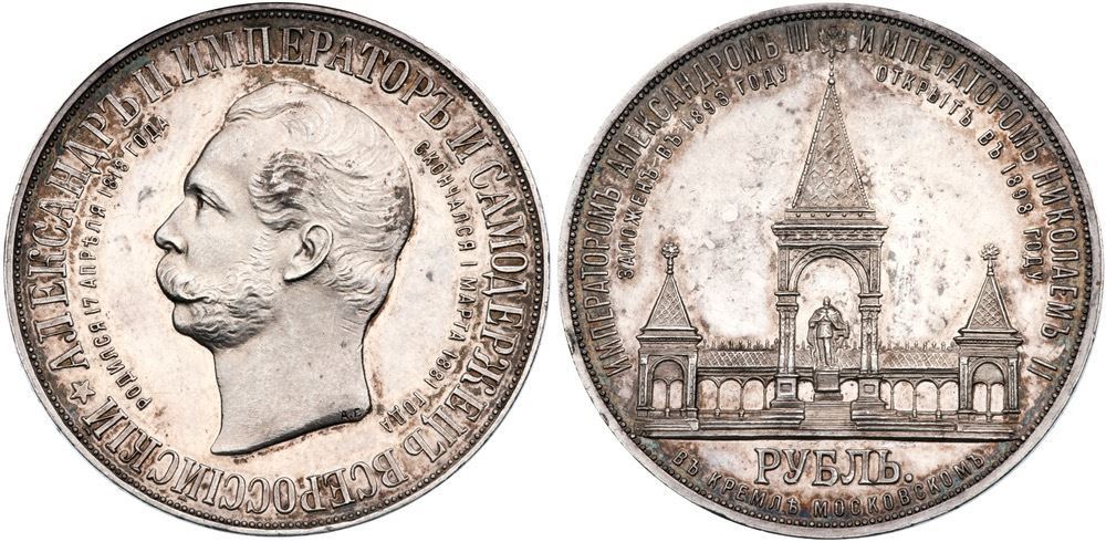 Alexander II Memorial Commemorative Rouble 1898 AГ.