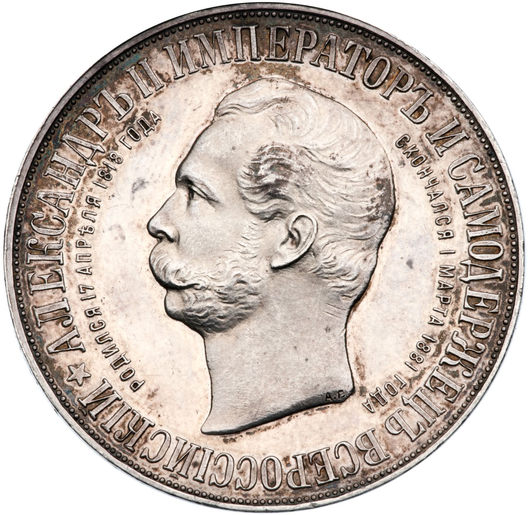 Alexander II Memorial Commemorative Rouble 1898 AГ.