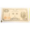 Image 1 : 112)1946 JAPANESE ONE YEN NOTE