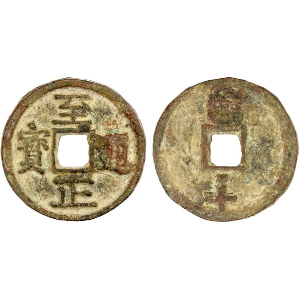YUAN: Zhi Zheng, 1341-1368, AE 10 cash (39.39g), CD1358, VF