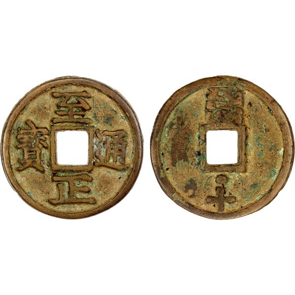 YUAN: Zhi Zheng, 1341-1368, AE 10 cash (25.33g), CD1358, VF