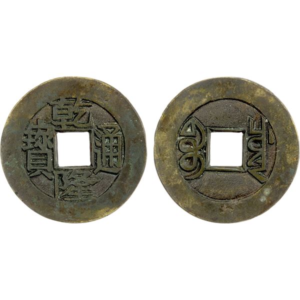 QING: Qian Long, 1736-1795, AE cash (4.21g), Board of Revenue Mint, Beijing, EF