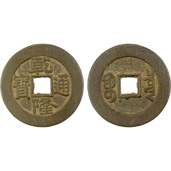 QING: Qian Long, 1736-1795, AE palace cash (6.98g), Board of Revenue mint, Beijing, VF-EF
