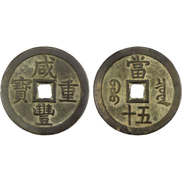 QING: Xian Feng, 1851-1861, AE 50 cash (57.42g), Board of Revenue mint, Beijing, VF