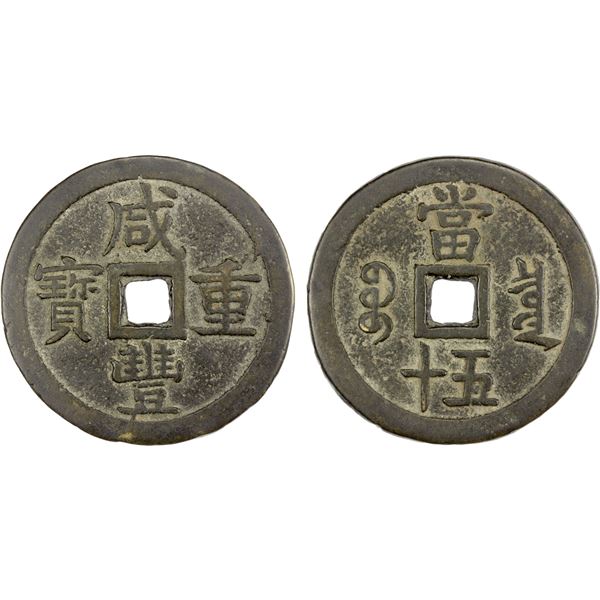 QING: Xian Feng, 1851-1861, AE 50 cash (56.24g), Board of Revenue mint, Beijing, VF