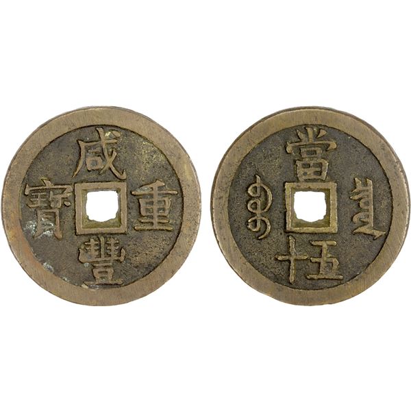 QING: Xian Feng, 1851-1861, AE 50 cash (64.82g), Board of Revenue mint, Beijing, VF