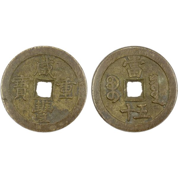 QING: Xian Feng, 1851-1861, AE 50 cash (48.72g), Board of Revenue mint, Beijing, VF