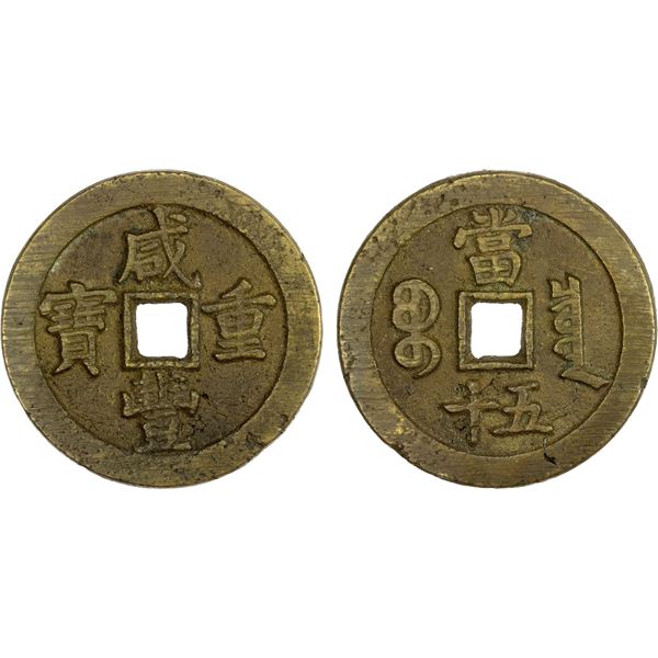 QING: Xian Feng, 1851-1861, AE 50 cash (41.72g), Board of Revenue mint, Beijing, VF