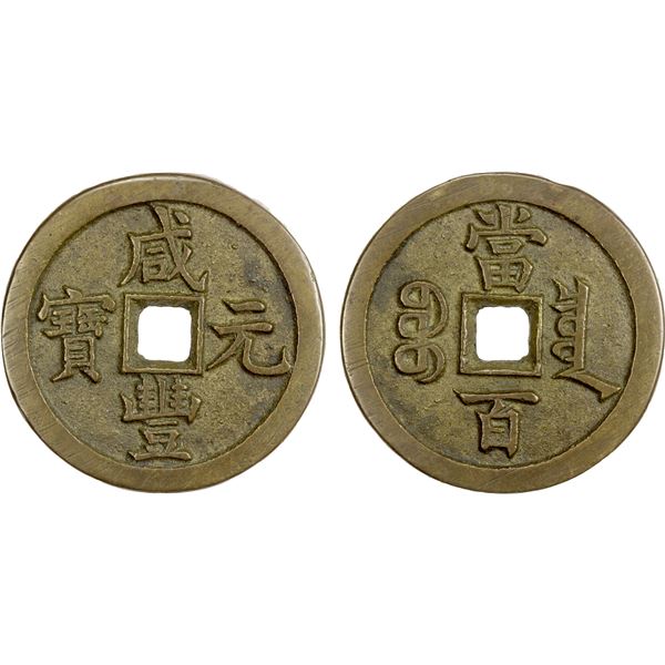 QING: Xian Feng, 1851-1861, AE 100 cash (46.08g), Board of Revenue mint, Beijing, VF