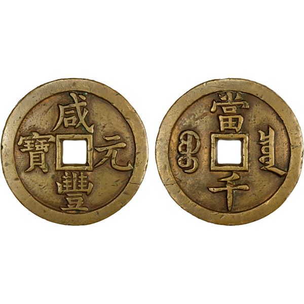 QING: Xian Feng, 1851-1861, AE 1000 cash (81.63g), Board of Revenue mint, Beijing, Choice VF